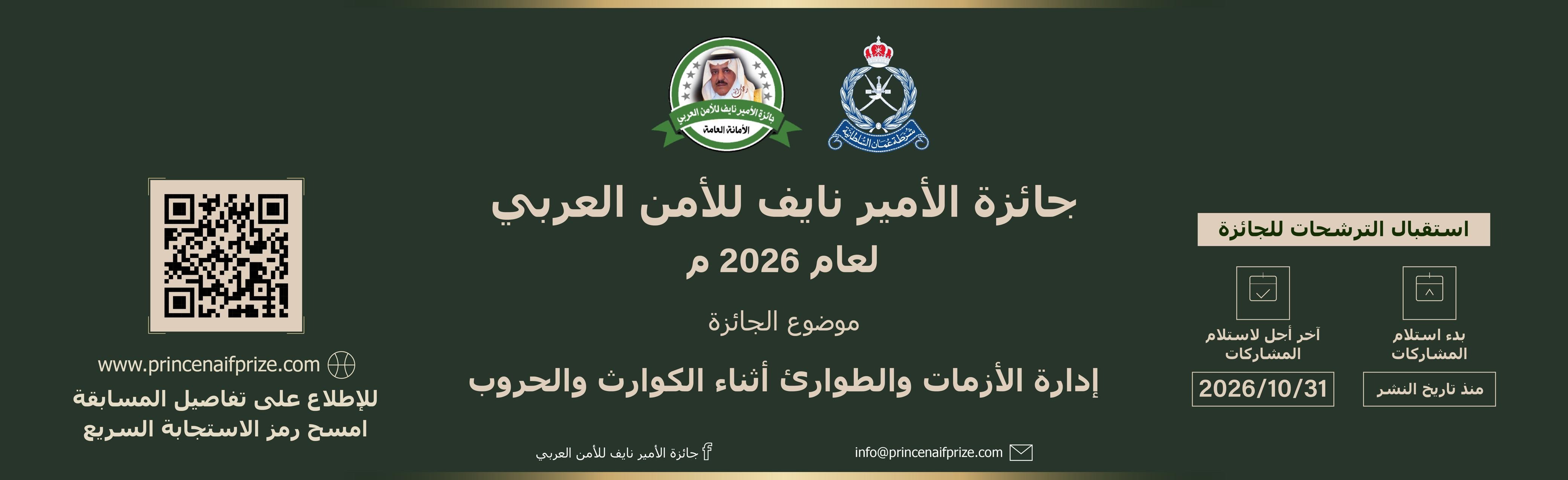 جائزة الأمير نايف للأمن العربي