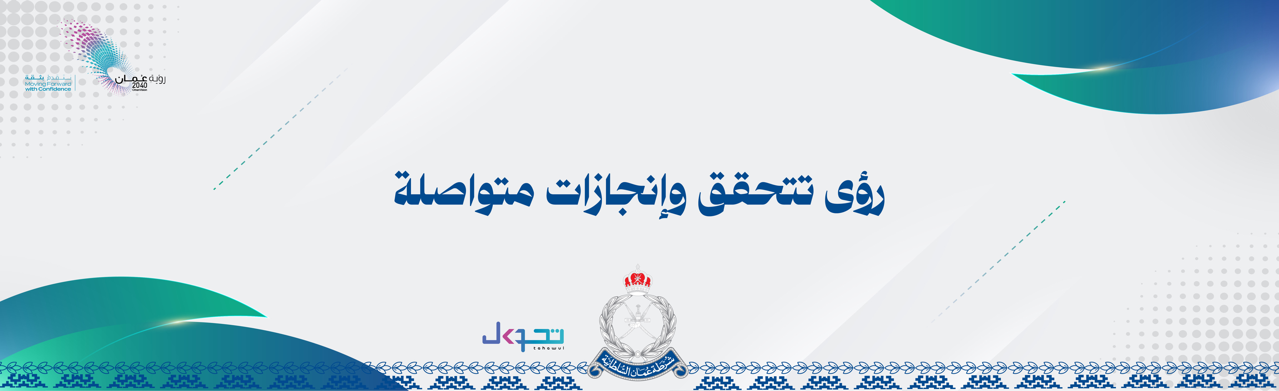 صورة شرطة عُمان السلطانية