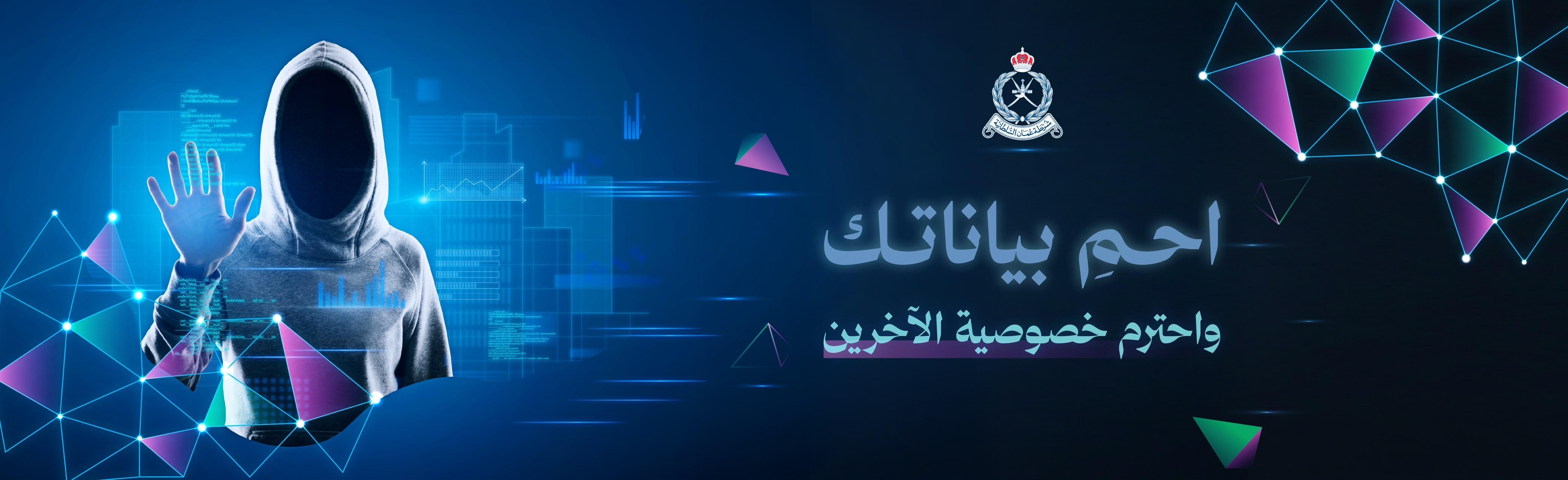 الحملة التوعوية بقانون مكافحة جرائم تقنية المعلومات